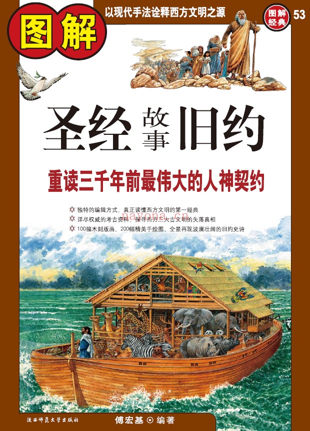 图解圣经故事 旧约和新约（2册全套）pdf