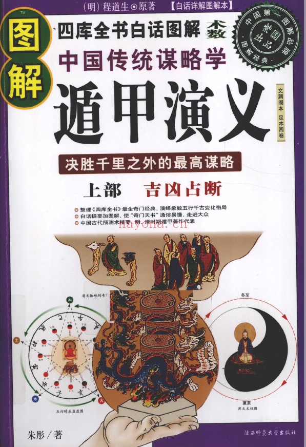 图解中国传统谋略学 遁甲演义 上部吉凶占断 下部遁甲1080局（2册全套）