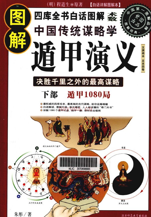 图解中国传统谋略学 遁甲演义 上部吉凶占断 下部遁甲1080局（2册全套）