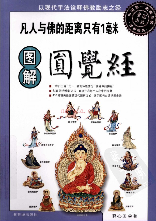 图解圆觉经pdf