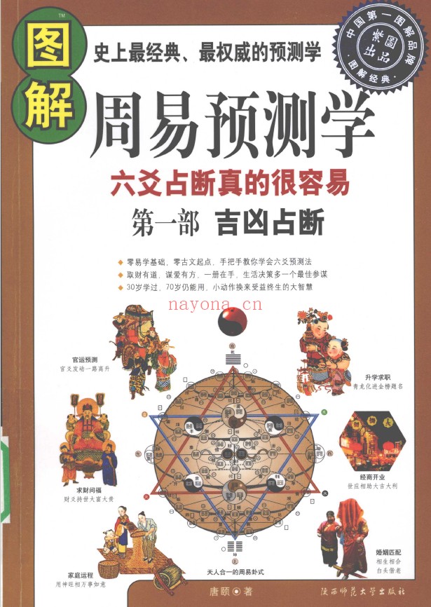 图解周易预测学 第1部吉凶占断 第2部断法详解 第3部百事分占（3册全套）pdf