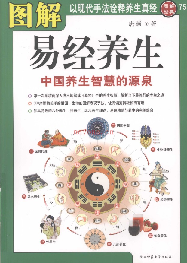 图解易经养生 中国养生智慧的源泉pdf