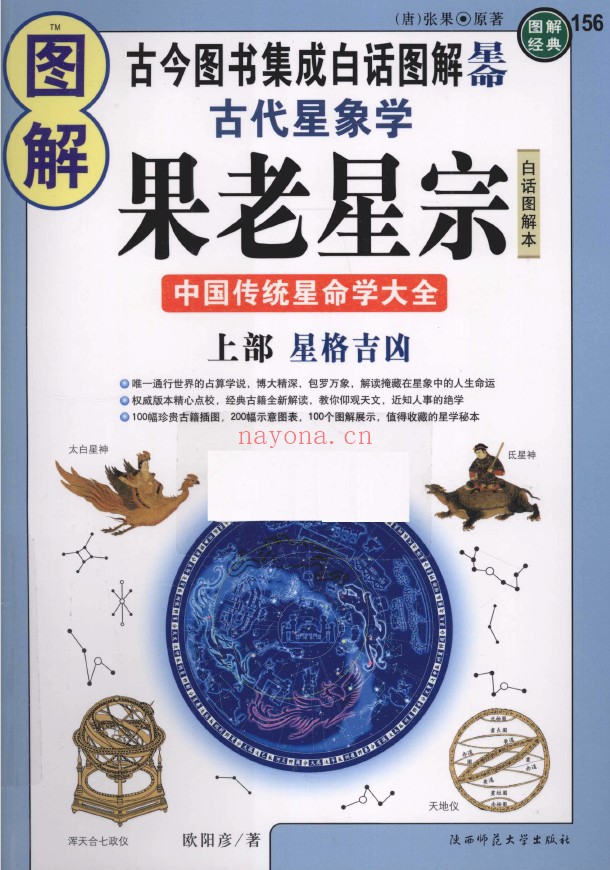 图解古代星象学 果老星宗 上部星格吉凶 下部七政四余（2册全套）pdf