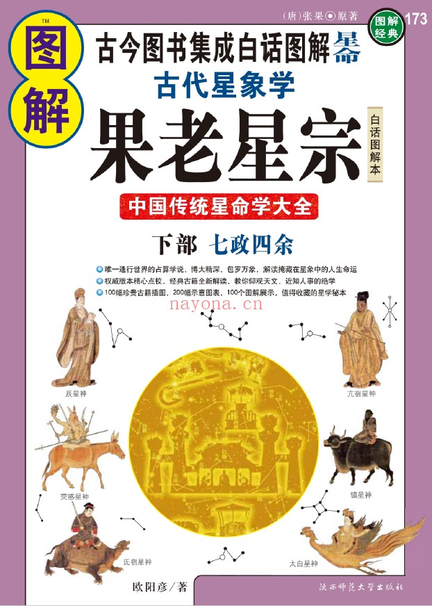 图解古代星象学 果老星宗 上部星格吉凶 下部七政四余（2册全套）pdf