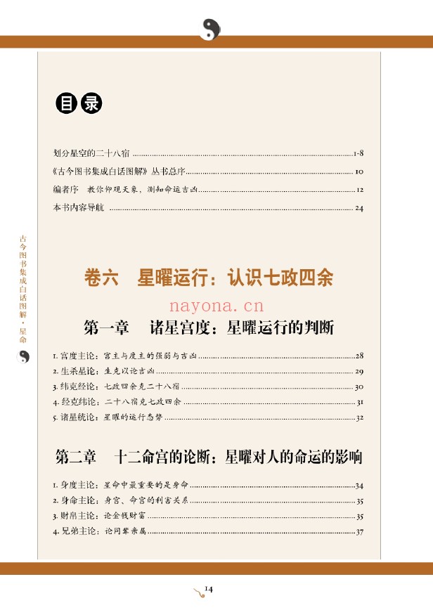 图解古代星象学 果老星宗 上部星格吉凶 下部七政四余（2册全套）pdf