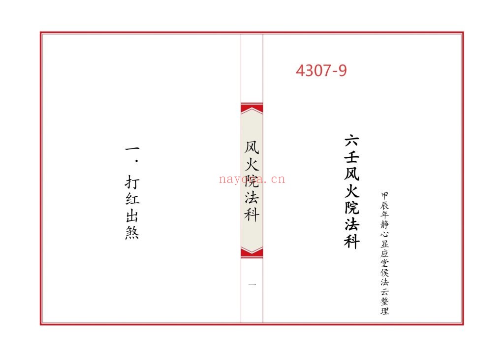 《六壬风火院法科》9