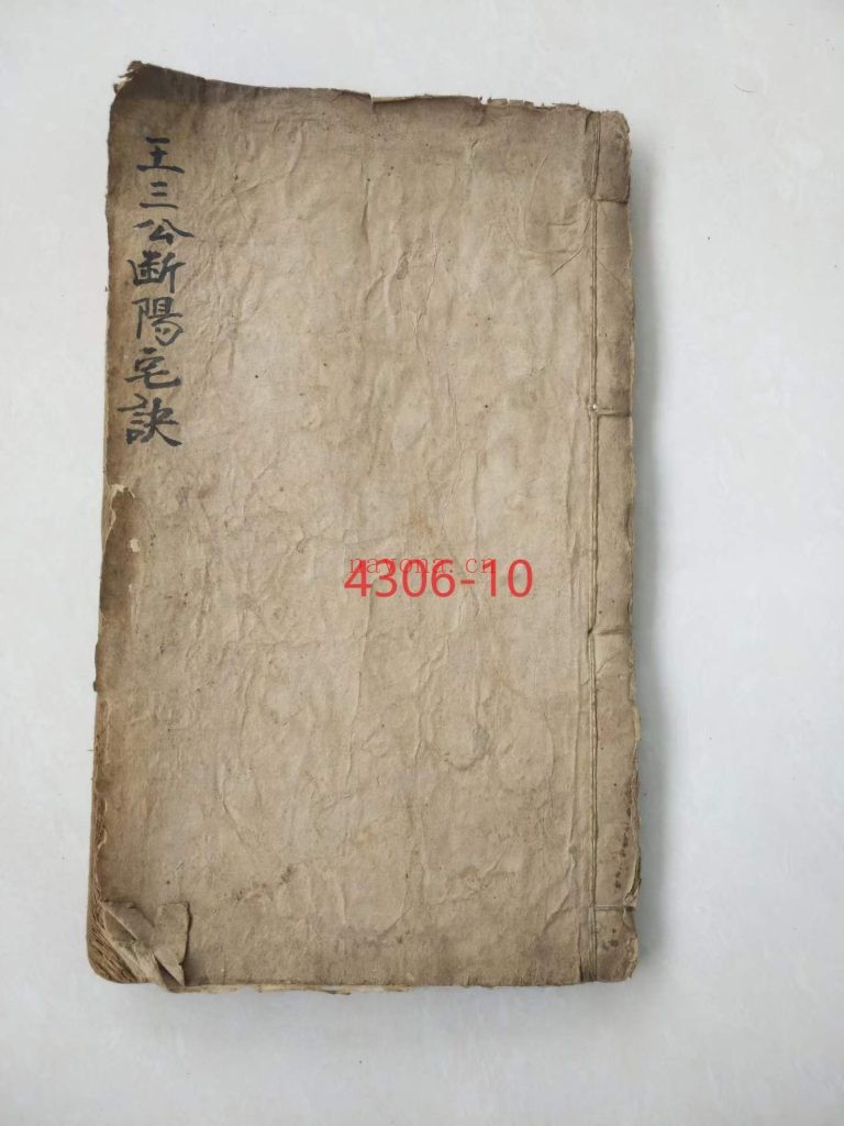 《王三公断阳宅诀》10
