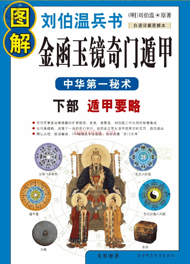 图解刘伯温兵书金函玉镜奇门遁甲 上部百事占断 下部遁甲要略（带水印）（2册全套）pdf