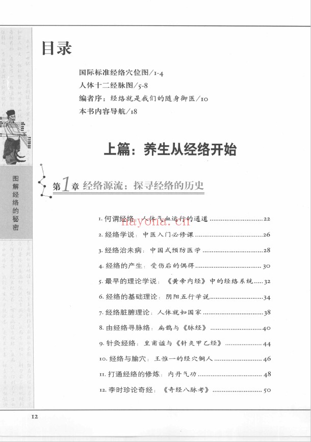 图解经络的秘密 流传千年的中国式特效保健法pdf