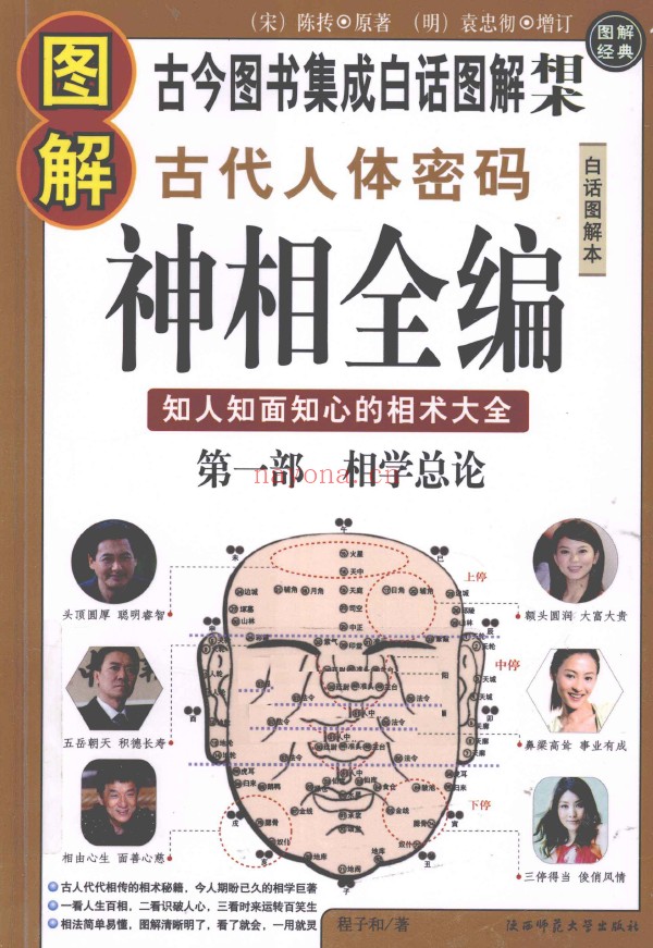 图解古代人体密码  神相全编  第1部  相术总论pdf