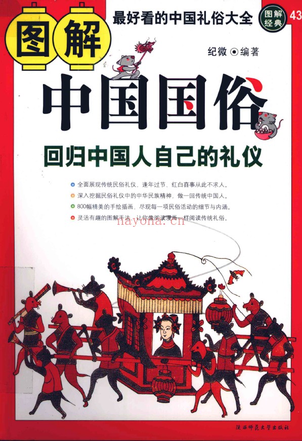 图解中国国俗  回归中国人自己的礼仪pdf