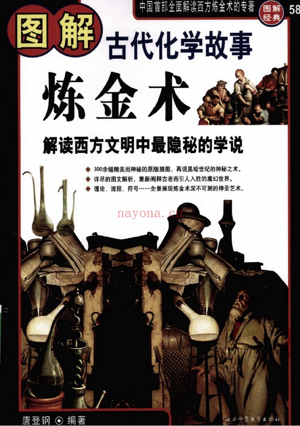 图解炼金术 古代化学故事 2册 初始版和高清版pdf