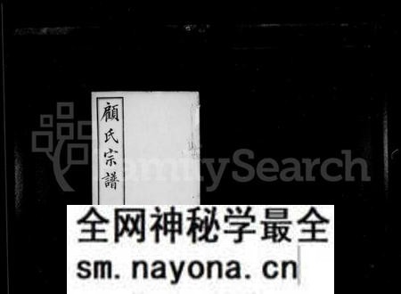 江苏顾氏族谱-顾氏宗谱 ： [15卷].pdf电子版预览图1