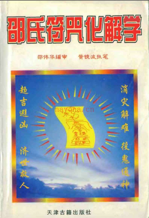邵氏符咒化解学(道教书籍大全)