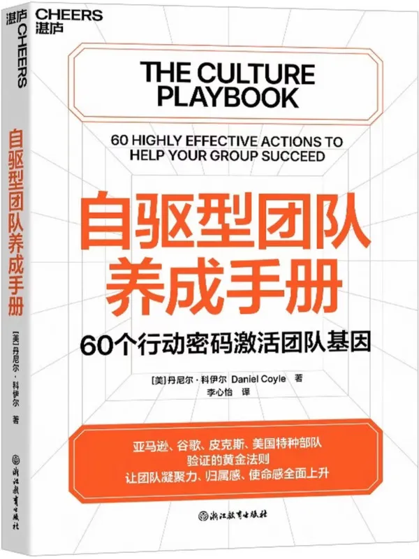 《自驱型团队养成手册》【美】丹尼尔·科伊尔【文字版_PDF电子书_】 《自驱型团队养成手册》封面图片