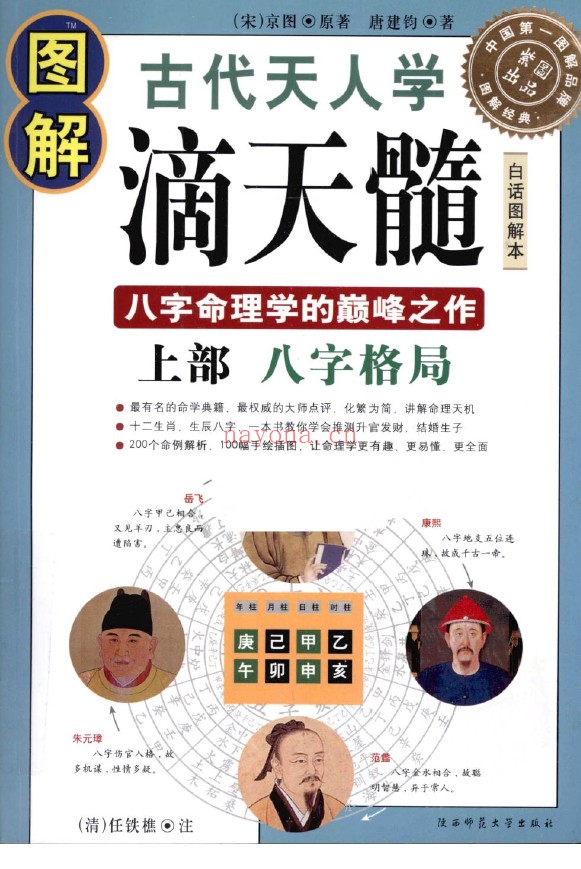 图解古代天人学：图解滴天髓 上部八字格局 下部吉凶论断（2册全套）pdf