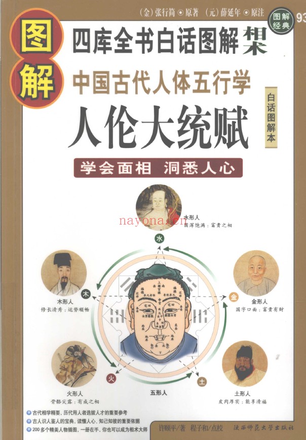 图解人伦大统赋 学会面相 洞悉人心（中国古代人体五行学）pdf