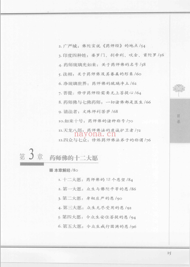 图解药师经 消灾延寿的无价修持 (释心田着)pdf