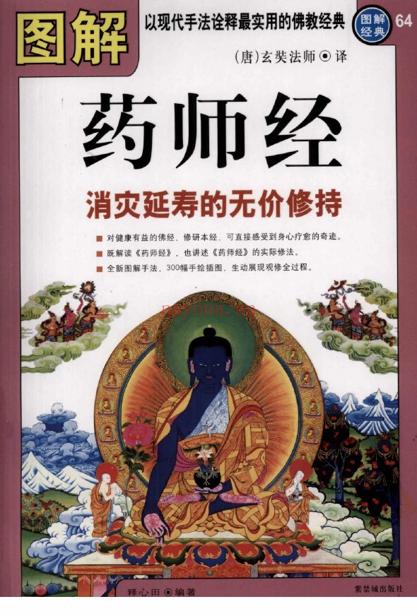 图解药师经 消灾延寿的无价修持 (释心田着)pdf