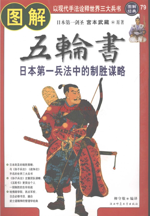 图解五轮书：日本第一兵法中的制胜谋略 以现代手法诠释世界三大兵书pdf