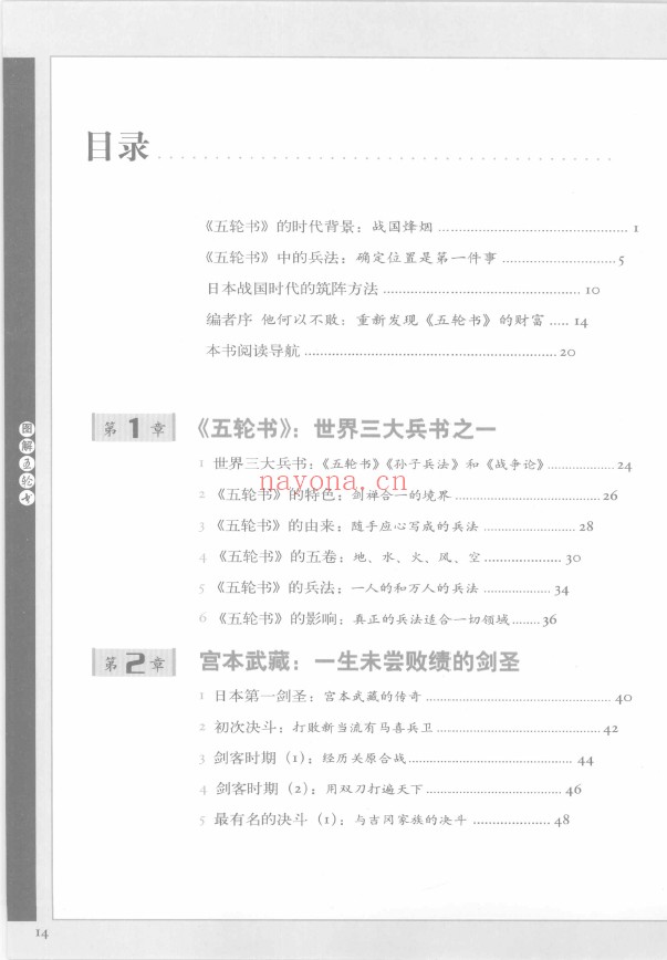 图解五轮书：日本第一兵法中的制胜谋略 以现代手法诠释世界三大兵书pdf