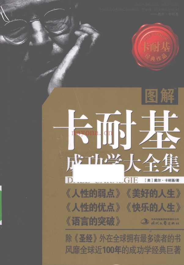 图解卡耐基成功学大全集pdf