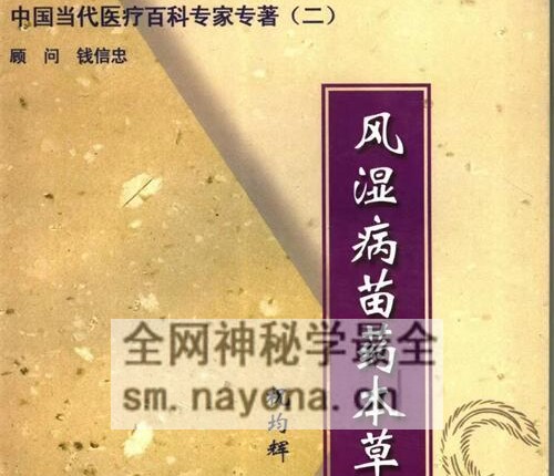 K2226风湿病苗药本草荟萃284页 ​电子版