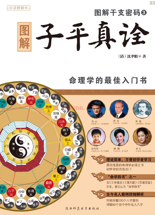 图解干支密码1渊海子平 2穷通宝鉴 3子平真诠上下（4册全套）pdf
