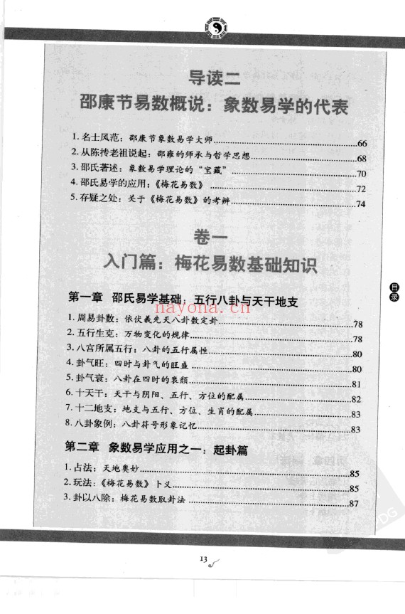 图解邵康节易数1 邵康节梅花易数 跟着大师学易占pdf