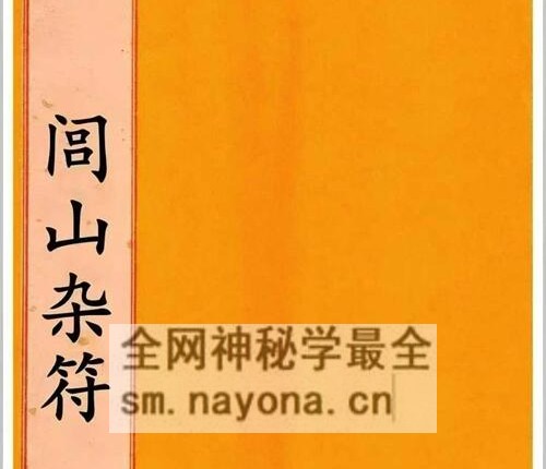 K2223道法符咒古籍《闾山杂符》PDF电子书76页