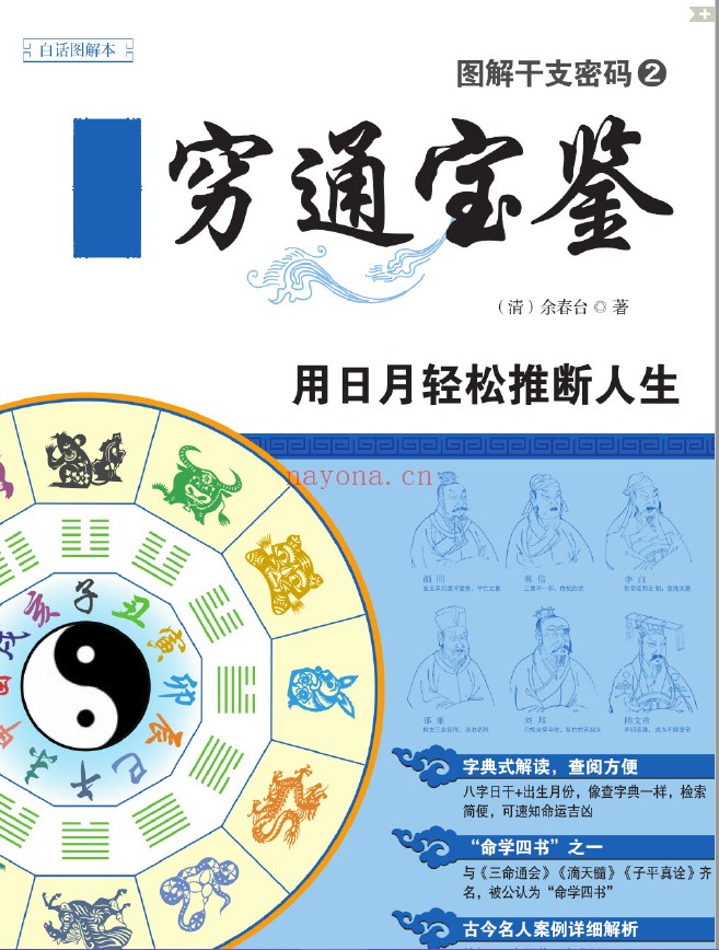 图解干支密码1渊海子平 2穷通宝鉴 3子平真诠上下（4册全套）pdf