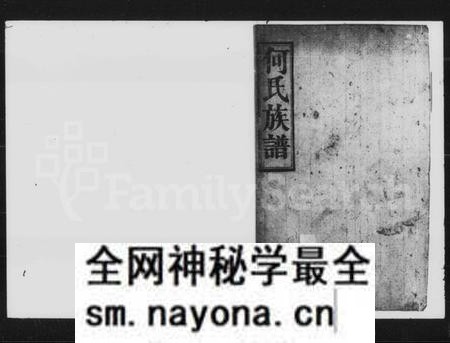湖南何氏族谱-何氏重修族谱 [残卷].pdf电子版预览图1
