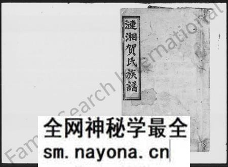 湖南贺氏族谱-贺氏三修族谱 [36卷,首1卷].pdf电子版预览图1