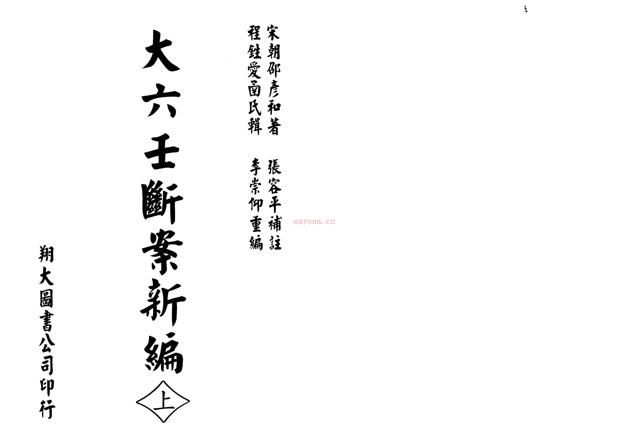 邵彦和《大六壬断案》PDF电子书（1334页）