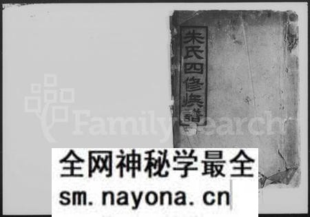 湖南朱氏族谱-朱氏四修族谱 [残卷].pdf电子版预览图1