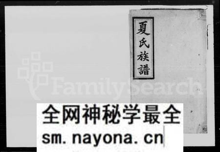 湖南夏氏族谱-夏氏六修族谱.pdf电子版预览图1 湖南夏氏族谱-夏氏六修族谱.pdf电子版预览图1
