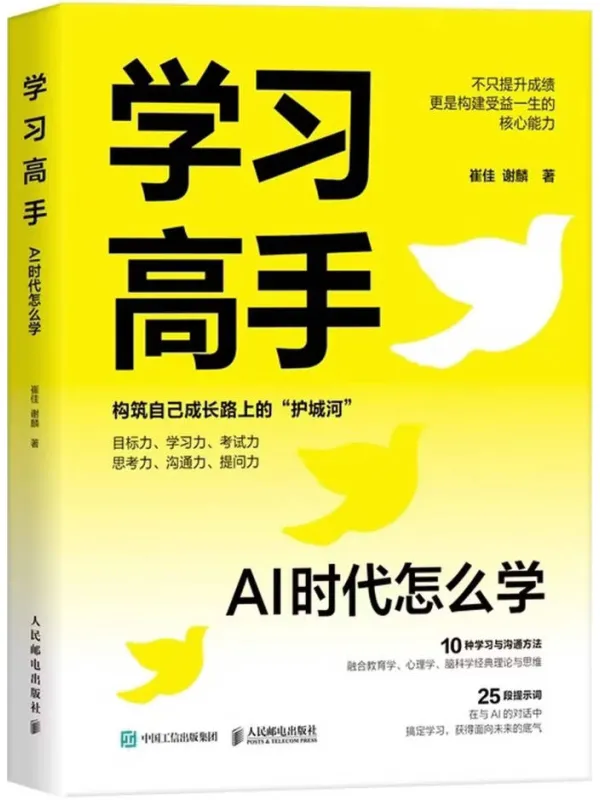 《学习高手:AI 时代怎么学》崔佳;谢麟【文字版_PDF电子书_】 《学习高手:AI 时代怎么学》封面图片