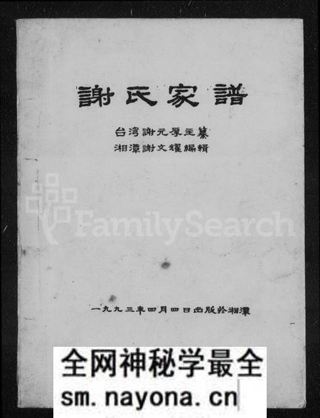 湖南谢氏族谱-谢氏家谱 [4卷].pdf电子版预览图1