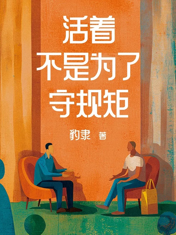 《活着不是为了守规矩》豹隶【文字版_PDF电子书_】 《活着不是为了守规矩》封面图片