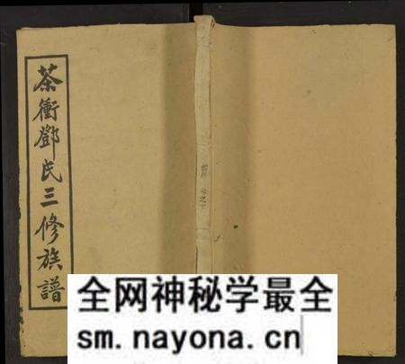 湖南邓氏族谱-湘乡茶冲邓氏三修族谱 [42卷及卷首3卷].pdf电子版预览图