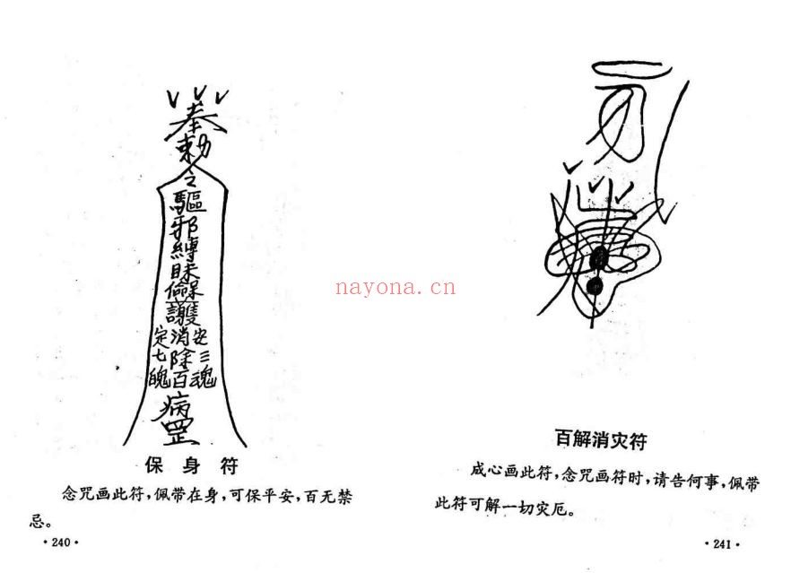 邵氏符咒化解学(道教书籍大全)