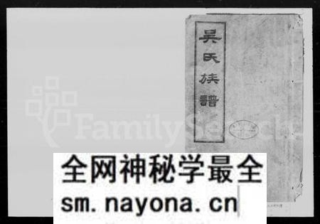 湖南吴氏族谱-长沙石板桥吴氏族谱 [残卷].pdf电子版预览图1