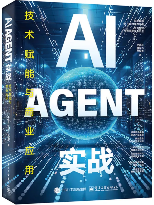 《AI Agent实战:技术赋能与商业应用》李彦辰【文字版_PDF电子书_】 《AI Agent实战:技术赋能与商业应用》封面图片