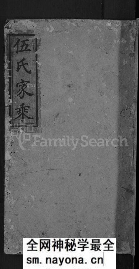 湖南伍氏族谱-伍氏族谱 [2卷].pdf电子版预览图
