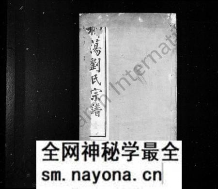 江苏刘氏族谱-柳荡刘氏宗谱 ： [22卷](别名：蓉湖柳荡刘氏宗谱、刘氏宗谱).pdf电子版预览图1