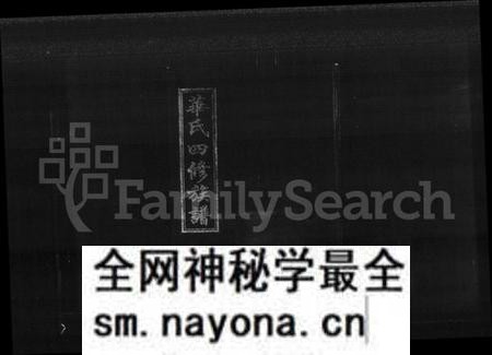 湖南华氏族谱-华氏家乘 [残卷].pdf电子版预览图1
