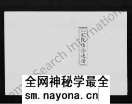 湖南尹氏族谱-上湘尹氏续修族谱.pdf电子版预览图1 湖南尹氏族谱-上湘尹氏续修族谱.pdf电子版预览图1