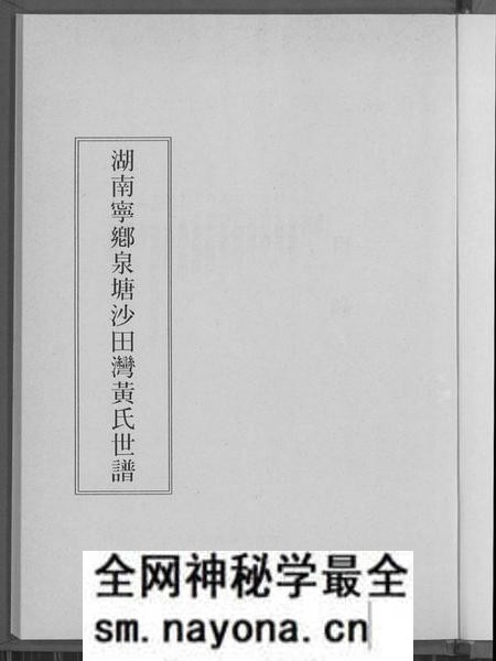 湖南黄氏族谱-湖南宁乡泉塘沙田湾黄氏世谱.pdf电子版预览图2 湖南黄氏族谱-湖南宁乡泉塘沙田湾黄氏世谱.pdf电子版预览图2