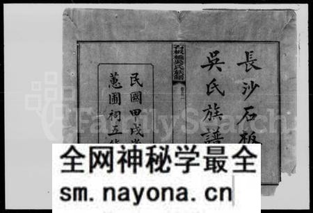 湖南吴氏族谱-长沙石板桥吴氏族谱 [残卷].pdf电子版预览图2