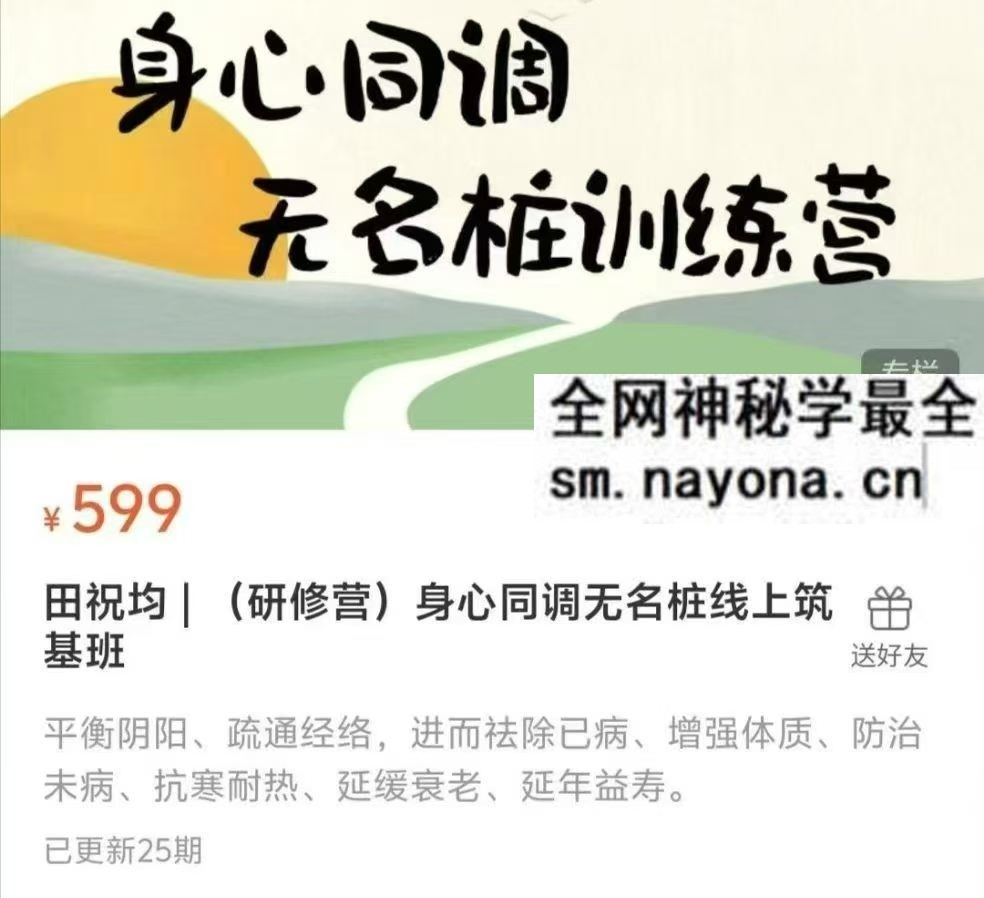 田祝均 12天身心同调无名桩线上筑基班